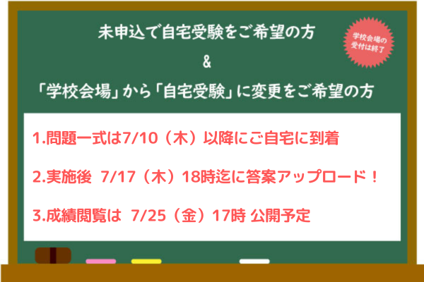 『7/6合判模試』申込・変更希望の方