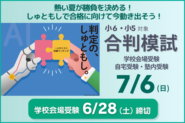 7/6合判模試の実施について