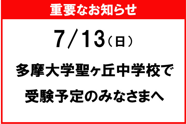 7/13「多摩大聖ヶ丘会場」・試験開始時刻変更のお知らせ
