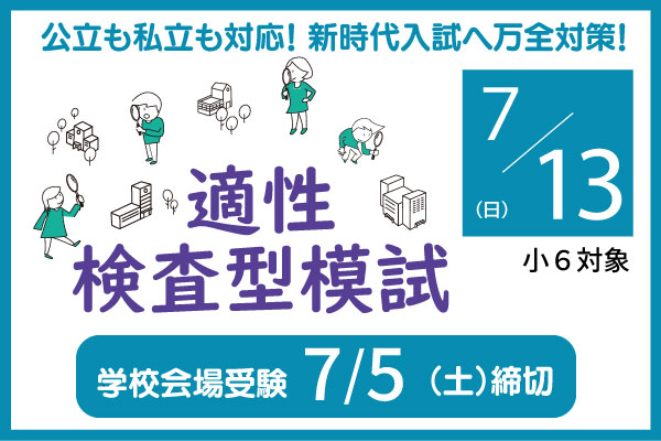 7/13適性検査型模試の実施について（小6対象）