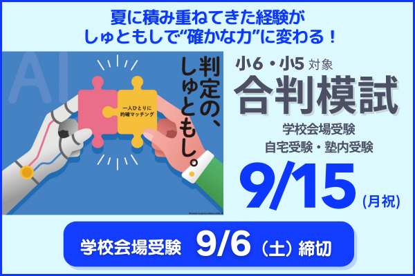 9/15合判模試の実施について
