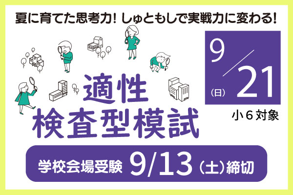 9/21適性検査型模試の実施について