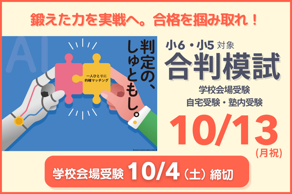 10/13合判模試の実施について