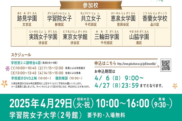 私立女子校９校！女子校アンサンブルが4月29日に開催！！