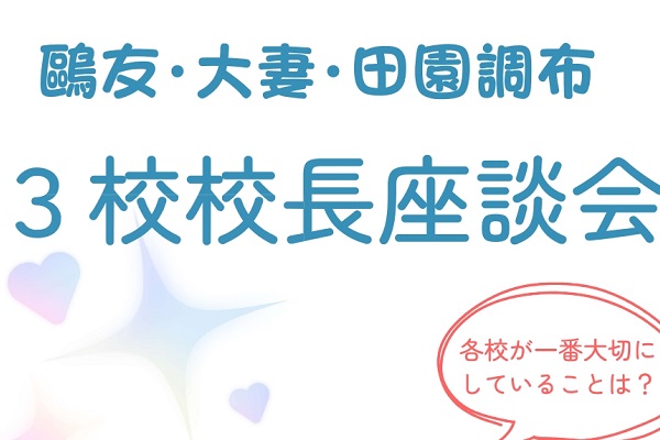 鷗友・大妻・田園調布！三校校長座談会が4/18に開催！
