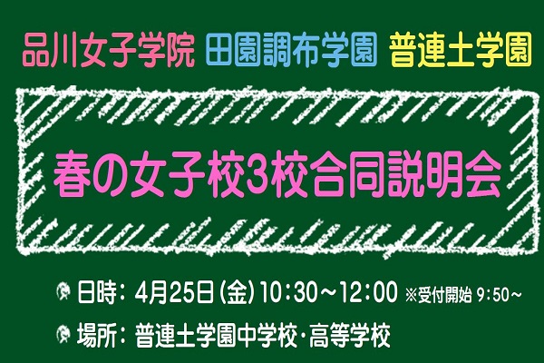 品川女子×田園調布×普連土！3校合同学校説明会が4/25に開...