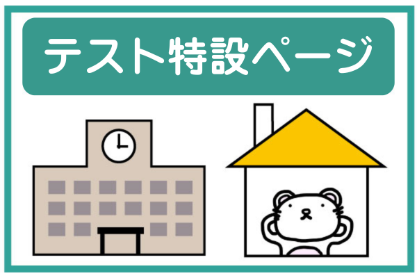 2026年度　テスト特設ページ