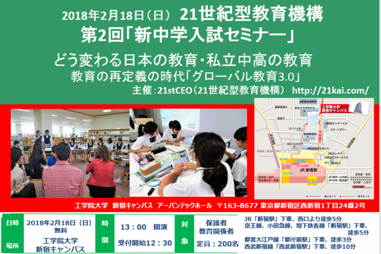 2/18「新中学入試セミナー」新宿の工学院大学にて開催！