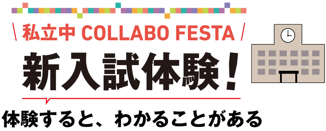 24年「新入試体験！ 私立中コラボフェスタ」レポートVol....