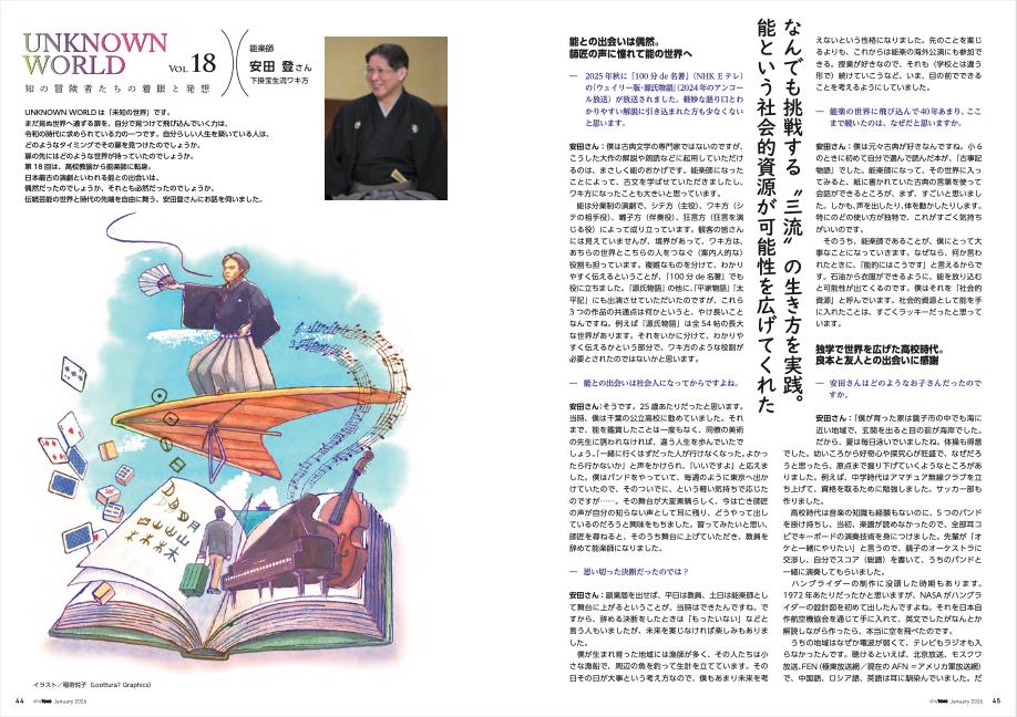 UNKNOWN WORLD 能楽師･安田登さん 特別編