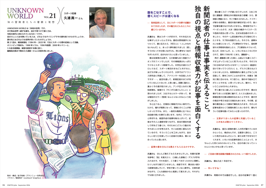 UNKNOWN WORLD特別編 スポーツ記者･久浦真一さん