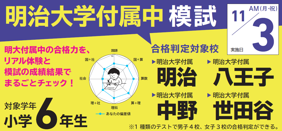 11/3(月祝) 明治大学付属中模試