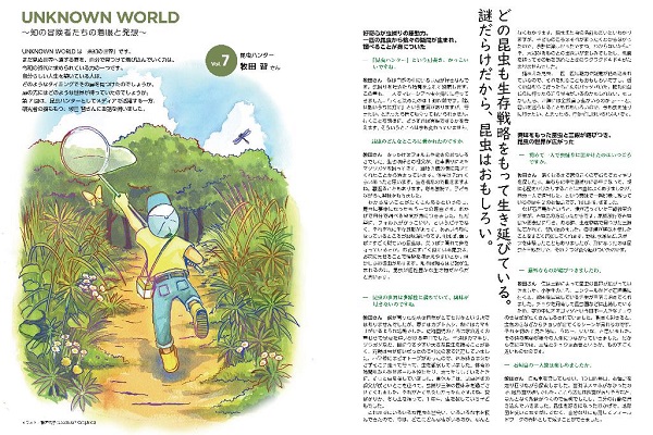 UNKNOWN WORLD 昆虫研究家・牧田習さん 特別編