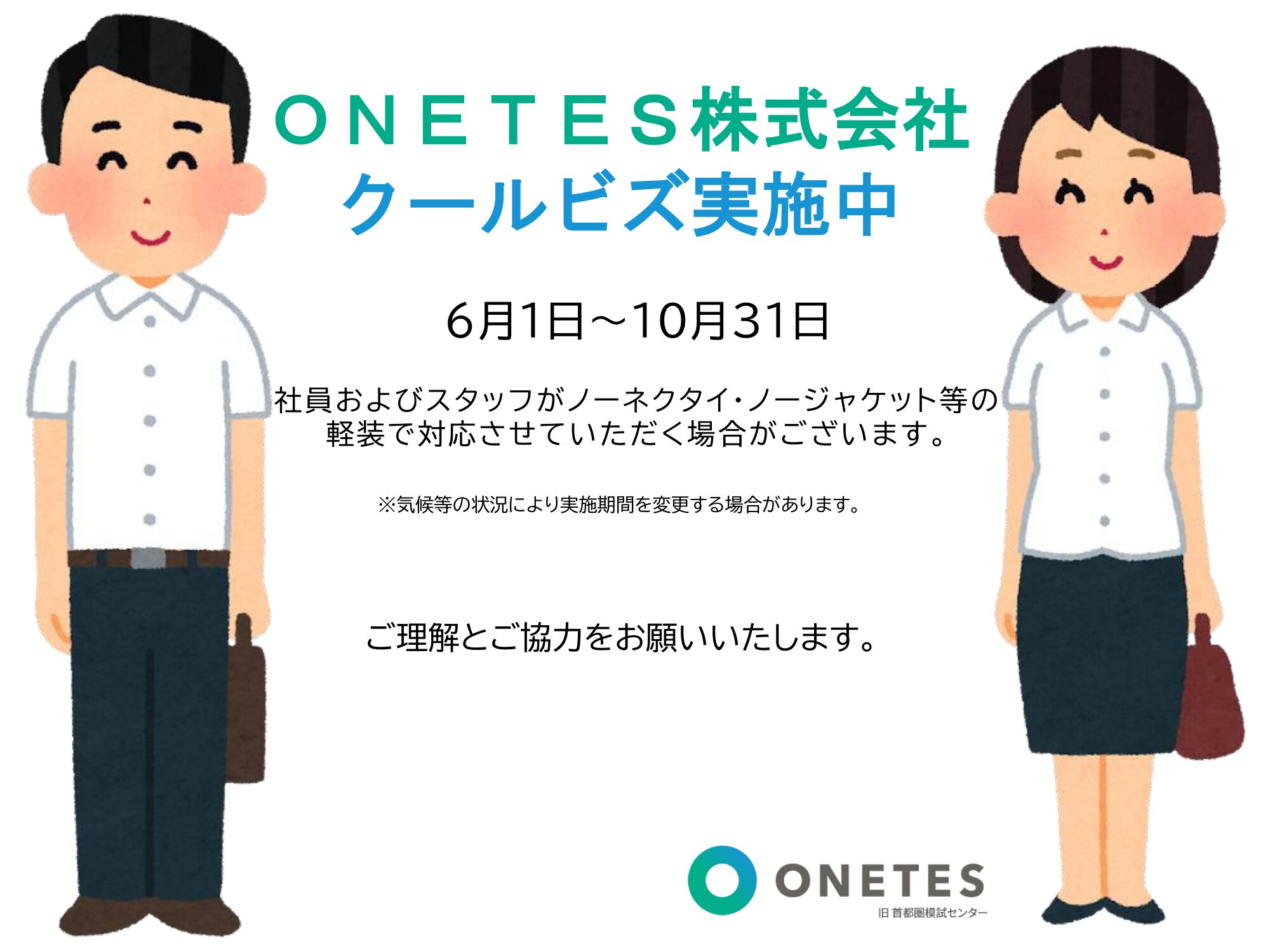 クールビズ実施のお知らせ