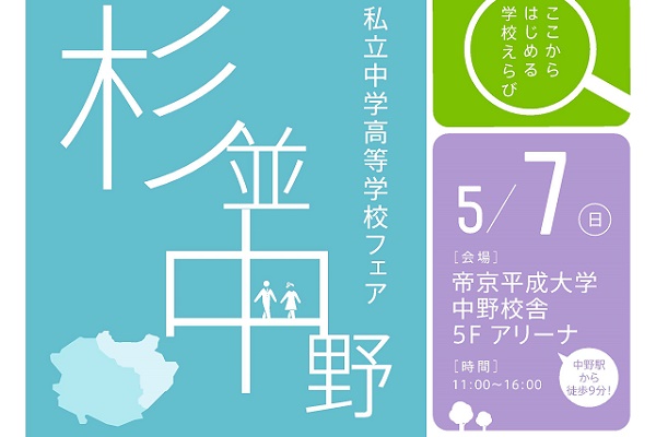 5月7日（日）「杉並･中野 私立中学高等学校フェア」開催！