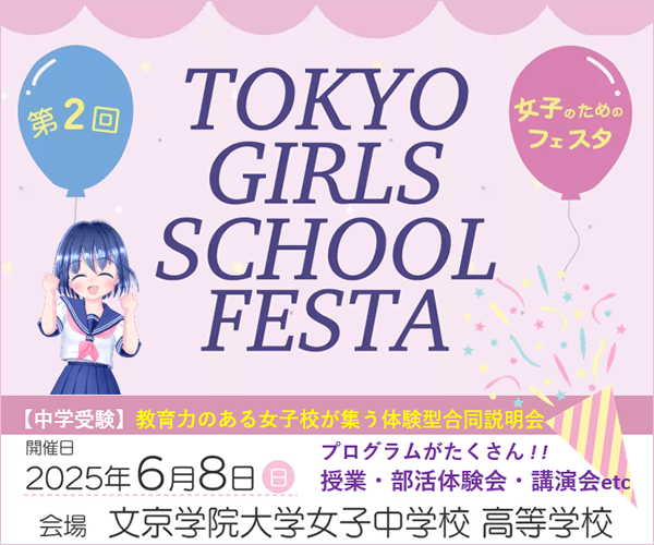 第２回 TOKYO GIRLS SCHOOL FESTA　開...