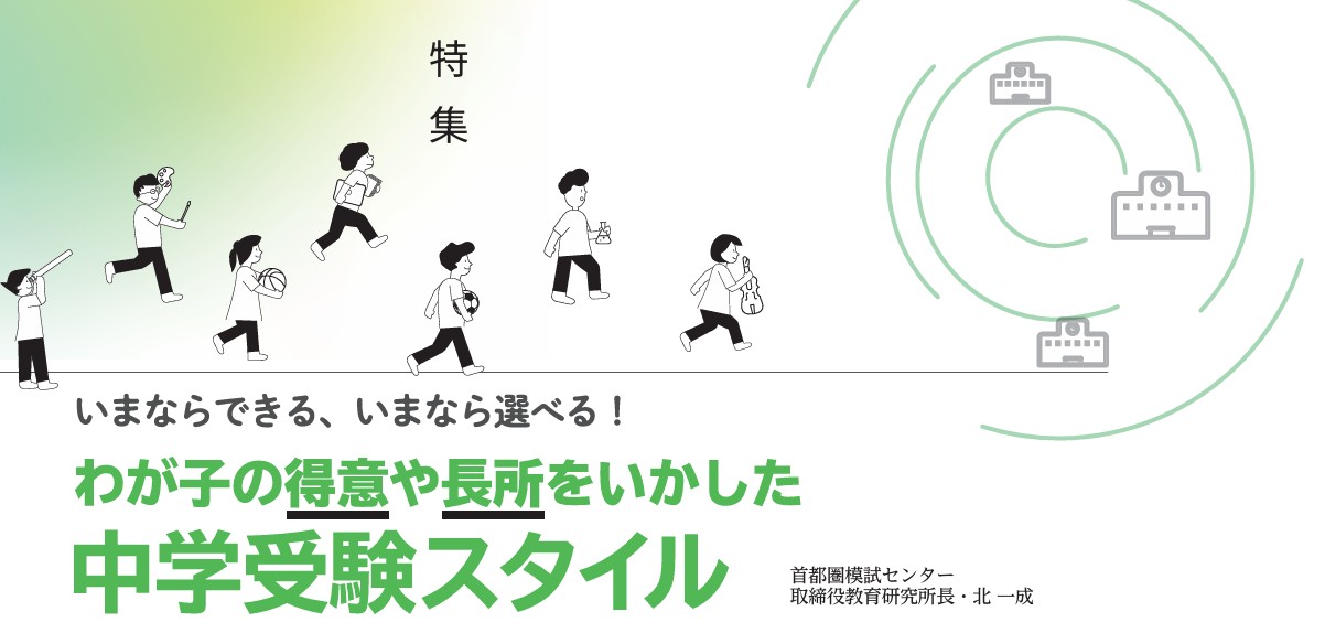 わが子の得意や長所をいかした中学受験スタイル Vol.３