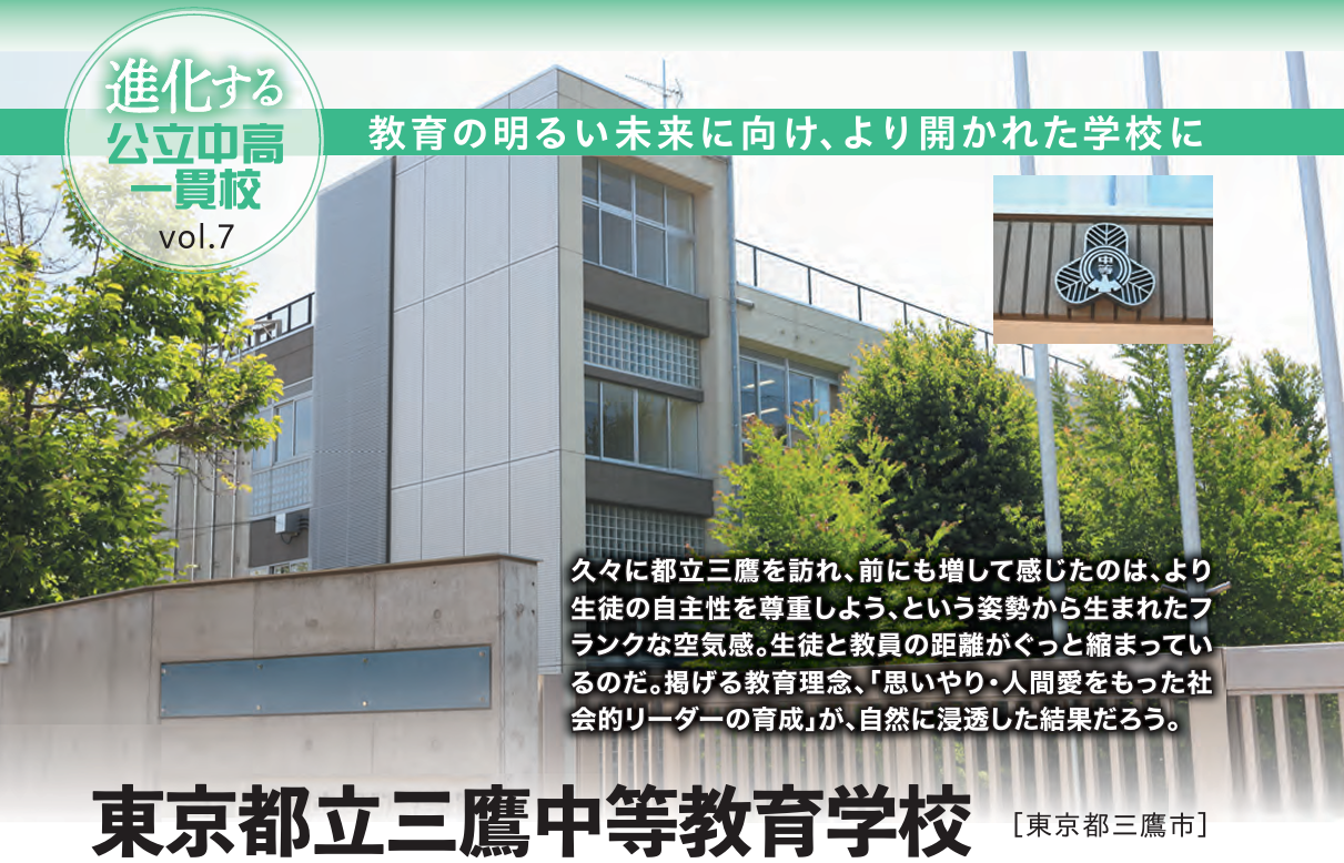 【東京都立三鷹中等教育学校】進化する公立中高一貫校Vol.3