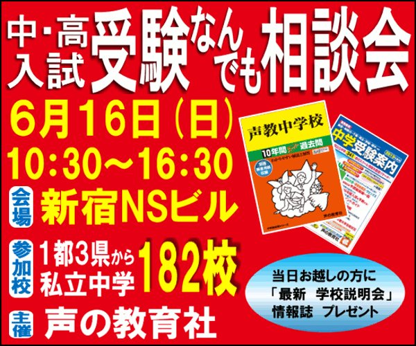 「第39回 中・高入試 受験なんでも相談会」
