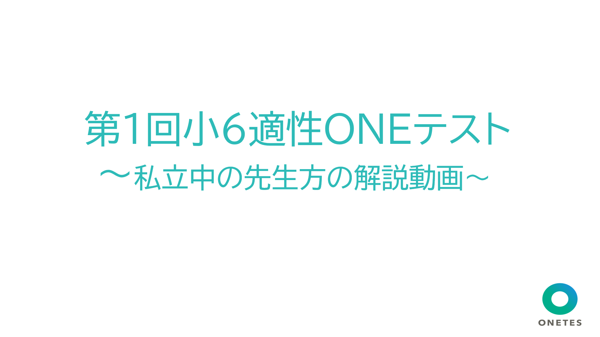 第1回小6適性ONEテストを私立中学校の先生方が解説！～相模...