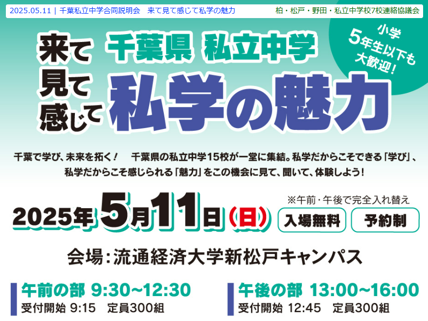 【5月11日開催イベント】千葉県私立中学 千葉私学の魅力