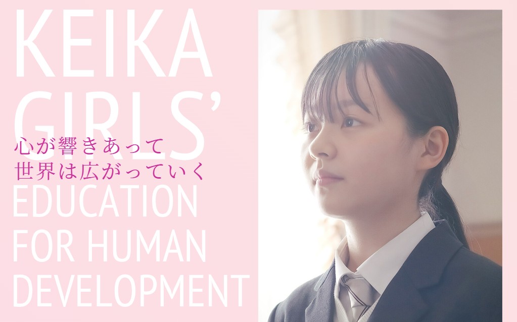 【京華女子高等学校】心が響きあって、世界は広がっていく