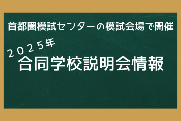 2025年各模試会場で実施する合同学校説明会に関するご案内