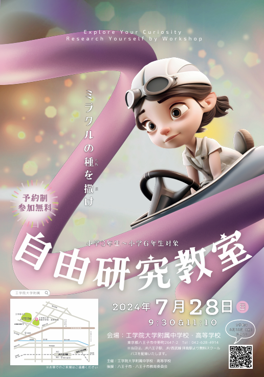 夏休み！自由研究教室開催！工学院大学附属中高のイベントに参加...