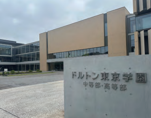 【ドルトン東京学園中等部・高等部】未来を見据えた学校Vol....