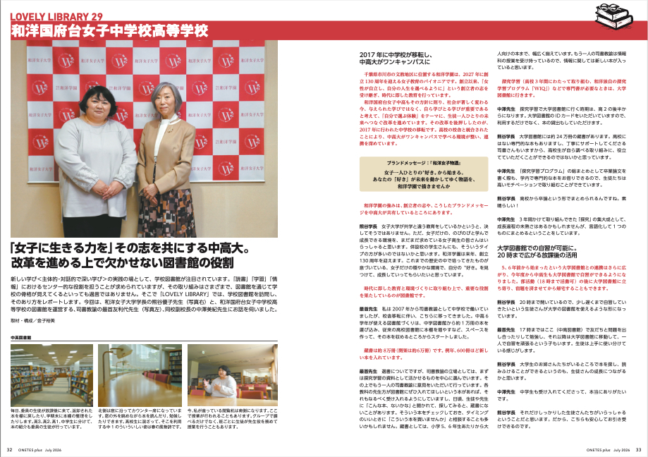 LOVELY LIBRARY 第29回·和洋国府台女子中高の...
