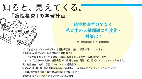 適性検査だけでなく 私立中の入試問題にも変化? 対策は?　V...
