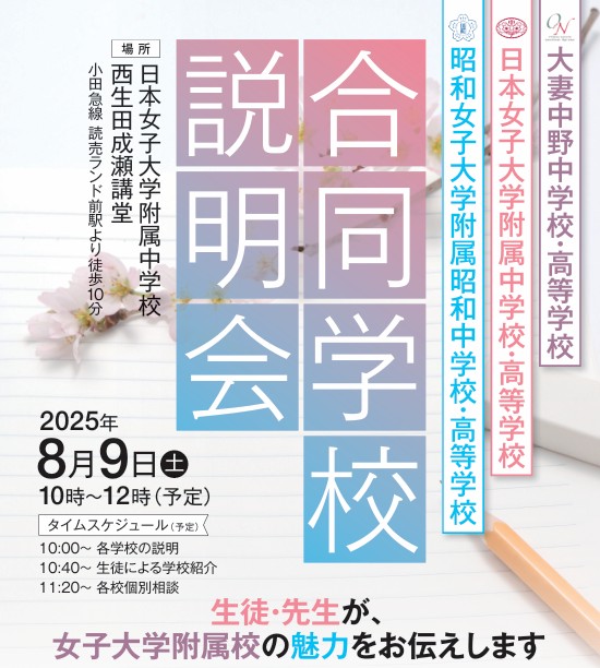 8/9（土）開催！合同説明会（大妻中野・日本女子大学附属・昭...