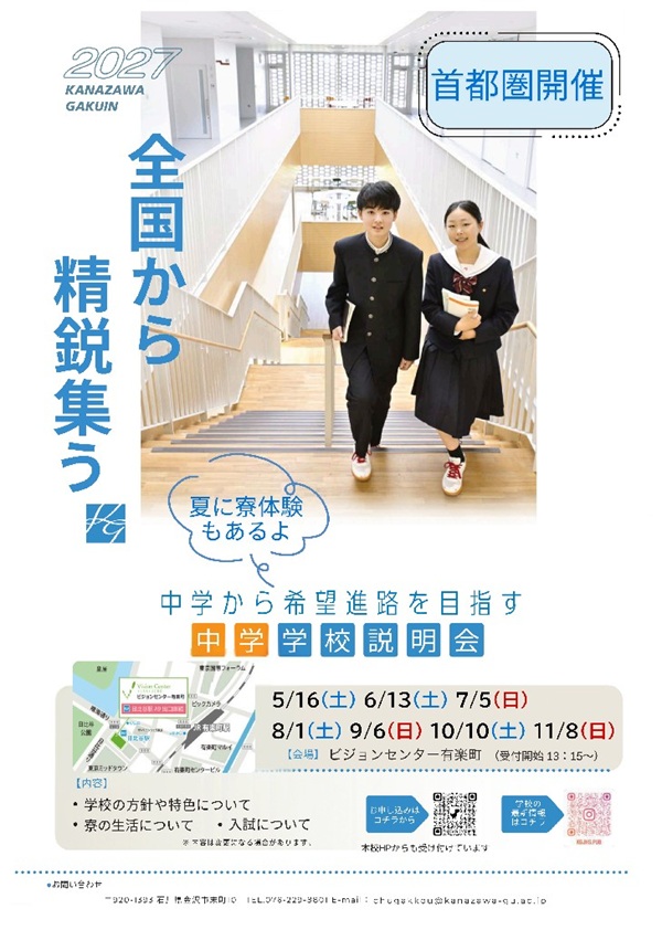 金沢学院大学附属中が12/12に首都圏会場入試を新設！