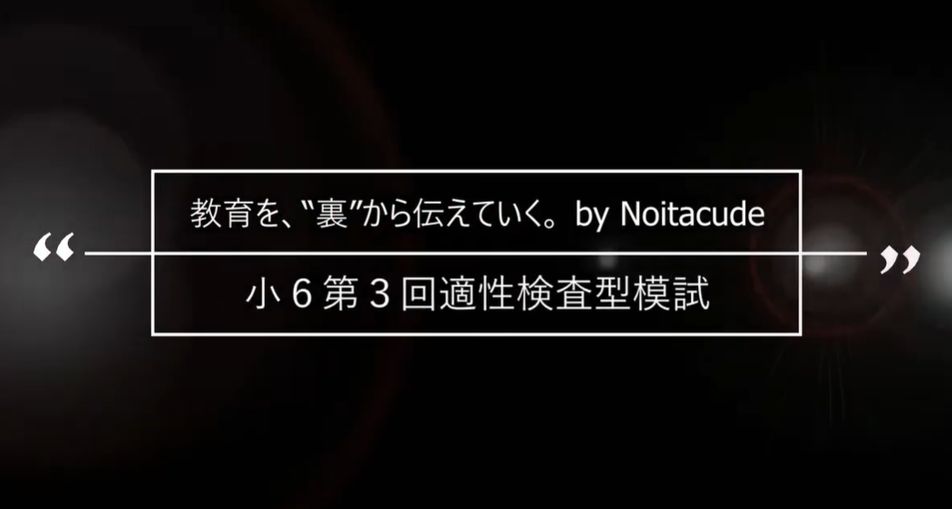 第3回小6適性検査型模試を私立中学校の先生方が解説！～ 城西...
