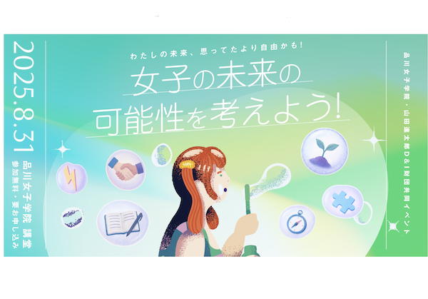品川女子学院、新校舎で女子の未来を考える
