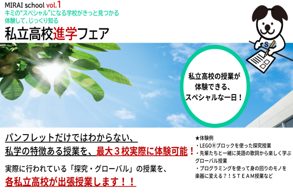 【高校受験：中学生対象】『私立高校進学フェア』7/16（土）...
