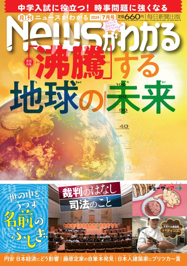 中学入試に役立つ！月刊「ニュースがわかる」2024年７月号