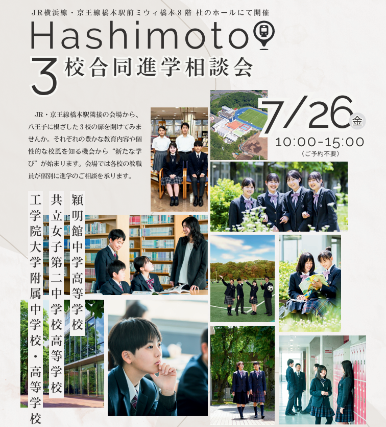 はしもと3校合同進学相談会　開催！
