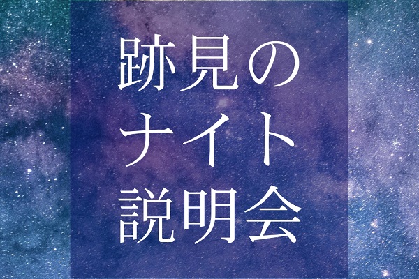 跡見学園が7月3日にナイト説明会を開催！！
