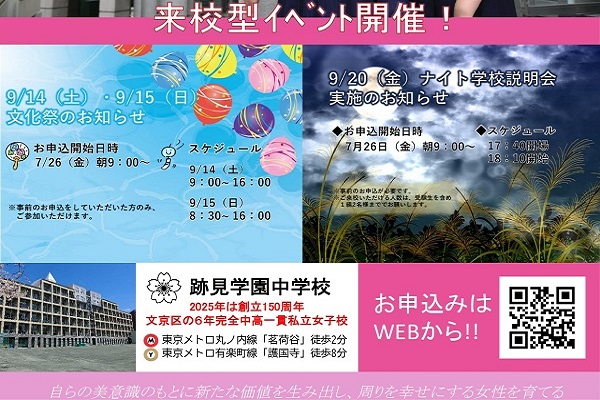 跡見学園が9月に文化祭とナイト説明会を開催！！