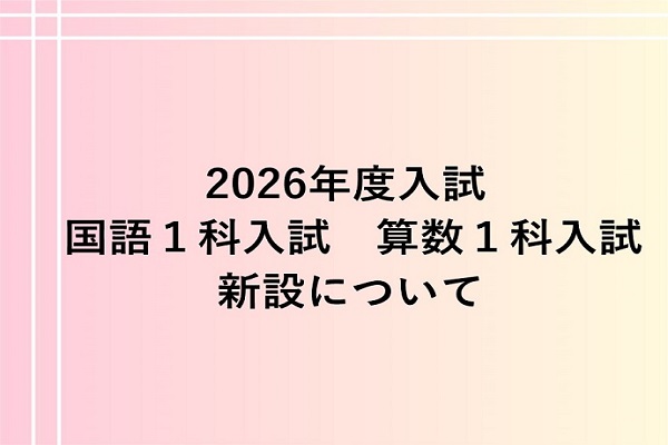 跡見学園が「国語 1 科入試」「算数 1 科入試」を新設