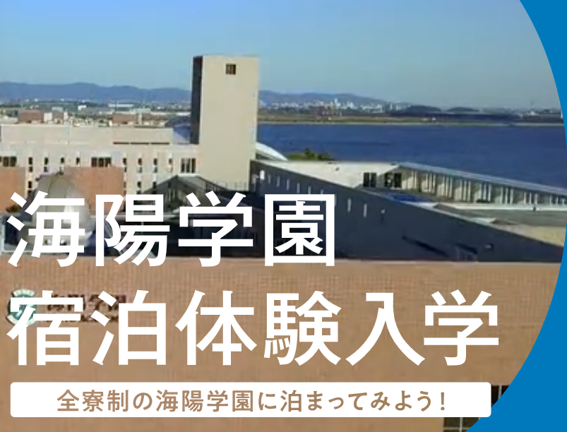 全寮制の海陽学園に泊まってみよう！宿泊体験入学
