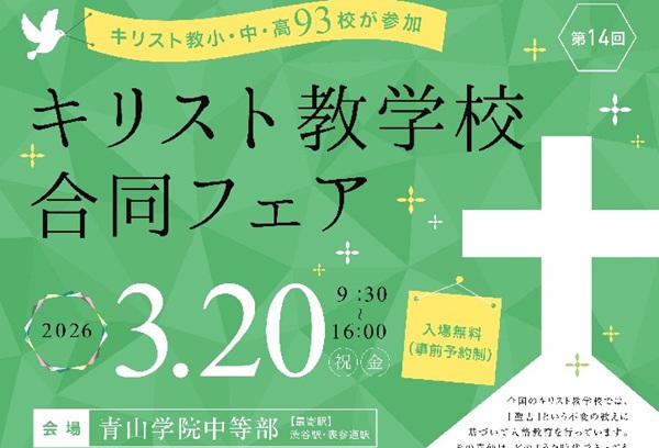 3/20（金祝）にキリスト教学校合同フェアが青山学院中等部で...