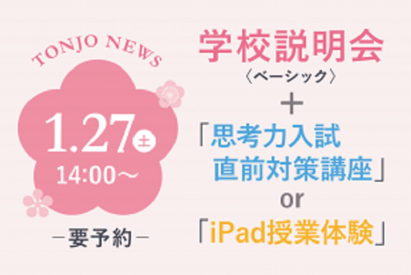 東京女子学園が1/27（土）に思考力入試直前対策講座を実施