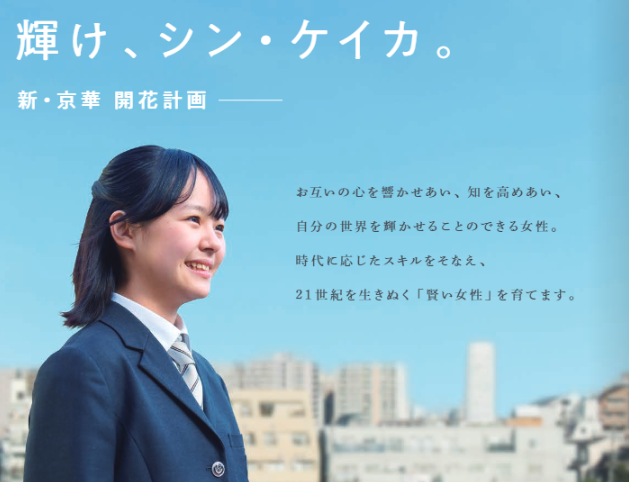 【京華女子高等学校】人の中で、人を磨く