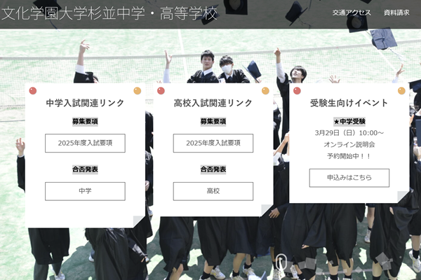 文化学園大学杉並が3/29にオンライン説明会を開催！