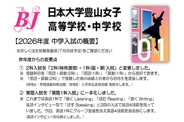 日本大学豊山女子が１科(国・算)入試を新設！！