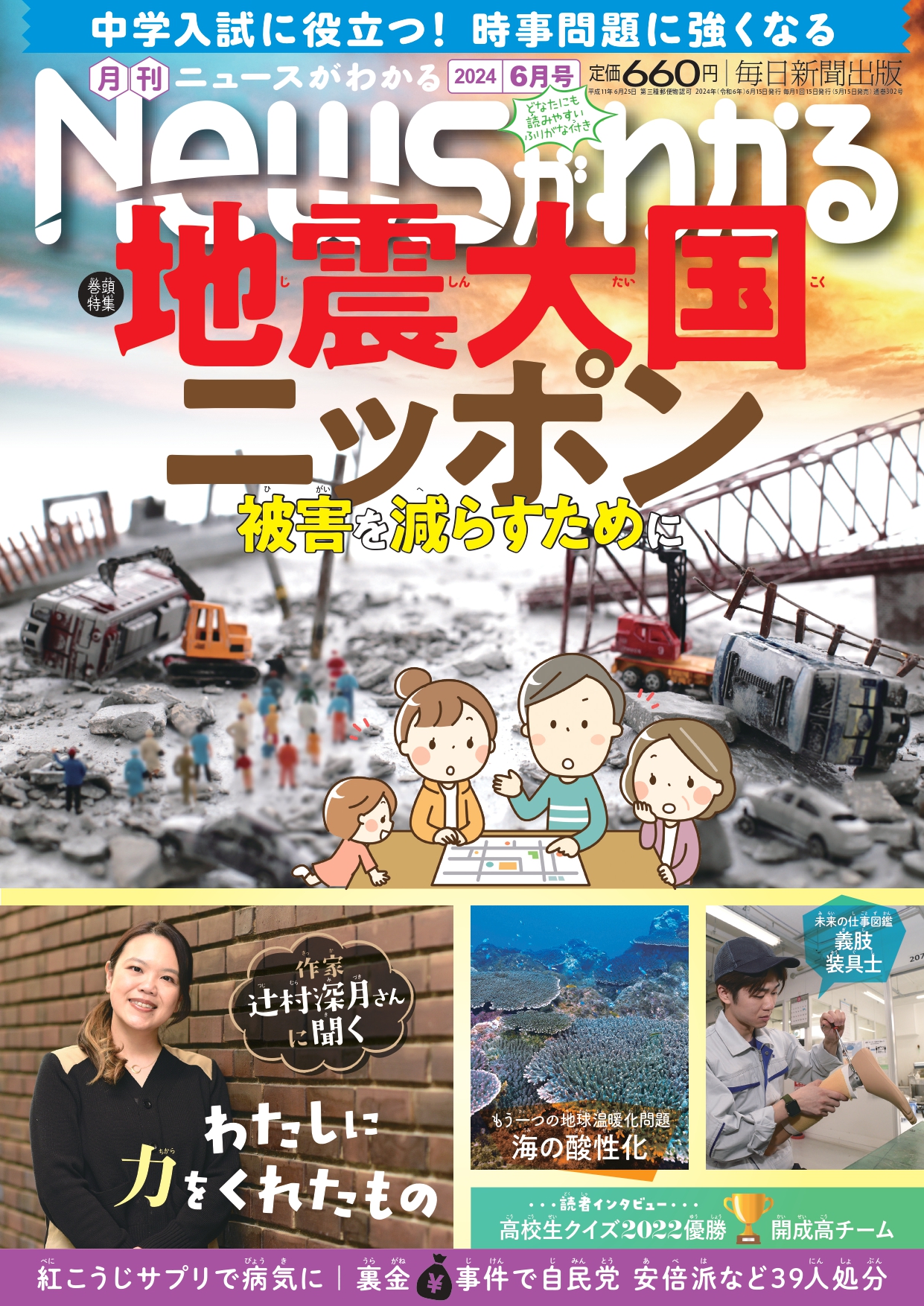 中学入試に役立つ！月刊「ニュースがわかる」2024年６月号