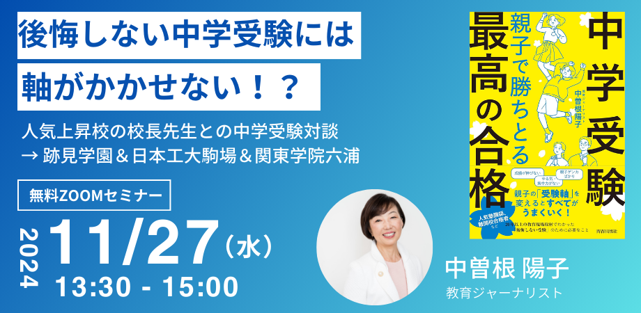 11/27開催！【中学受験】 親子で勝ち取る 最高の合格 実...