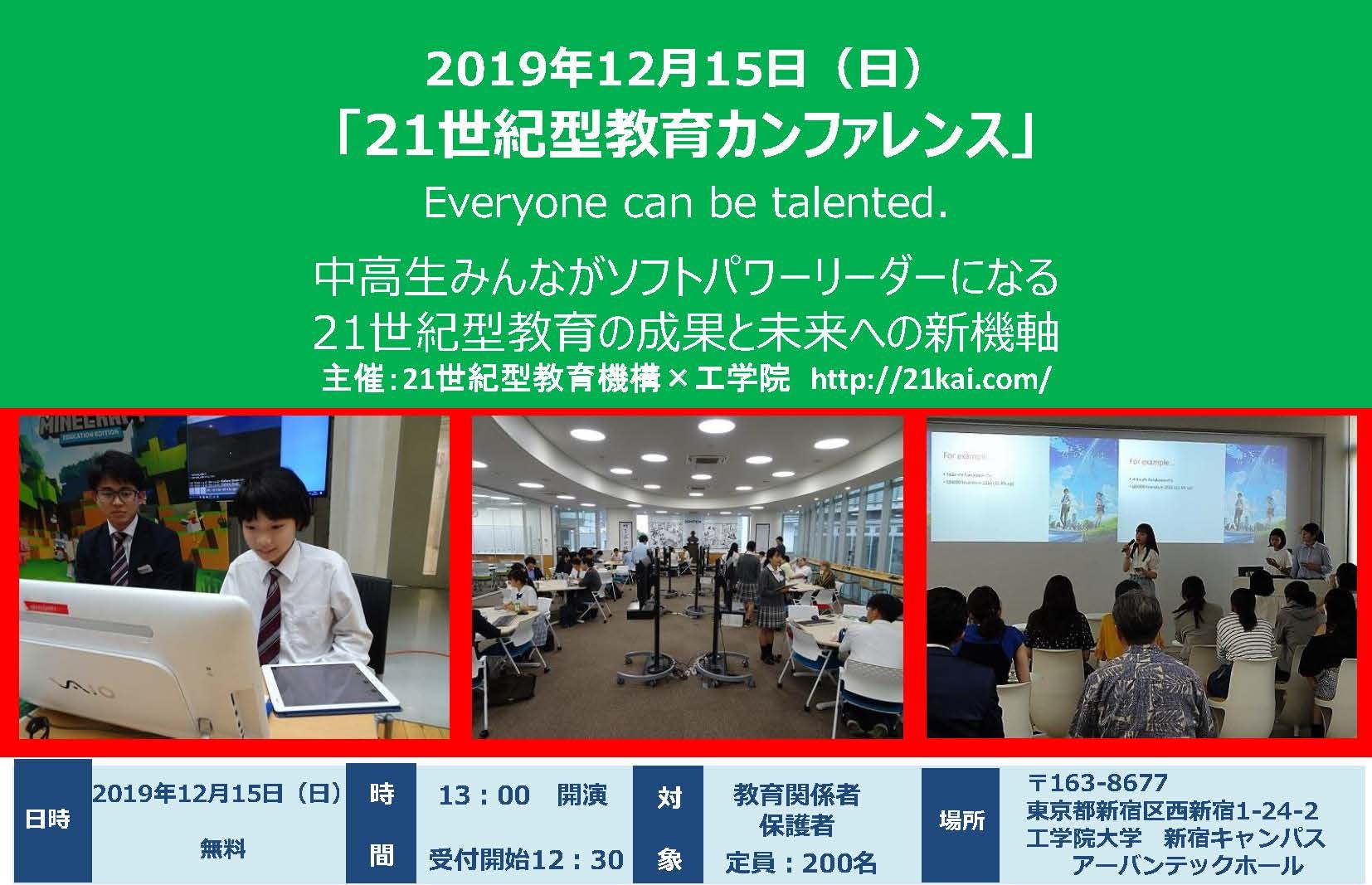 12/15教育関係者・保護者向「21世紀型教育カンファレンス...